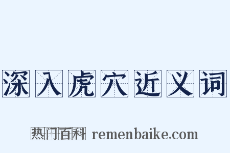 深入虎穴近义词是什么意思的图片